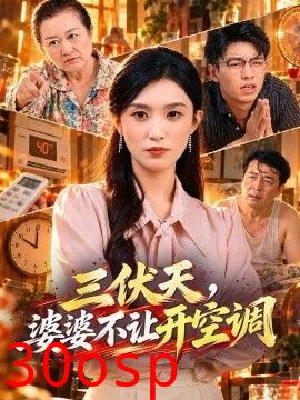 三伏天，婆婆不让开空调
