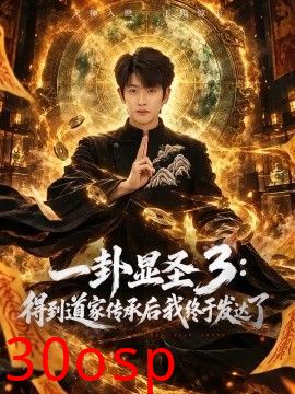 一卦显圣3：得到道家传承后我终于发达了