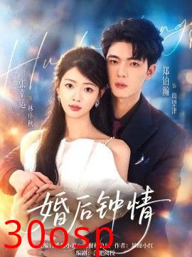 婚后钟情