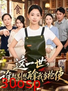 这一世，谁都别想再拿我当枪使