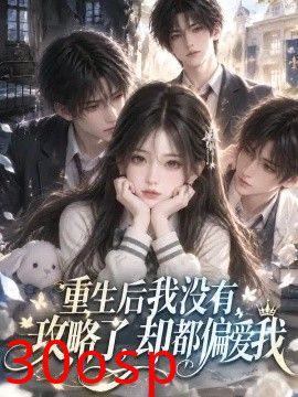 重生后我没有攻略了，却都偏爱我