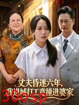 丈夫昏迷六年，我进城打工竟撞进婆家
