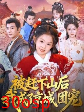 被赶下山后我成了京城团宠