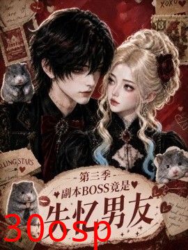 副本BOSS竟是失忆男友第三季