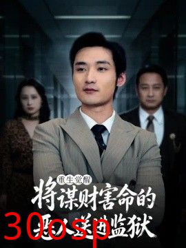 重生觉醒：将谋财害命的恶人送进监狱