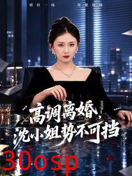 高调离婚，沈小姐势不可挡