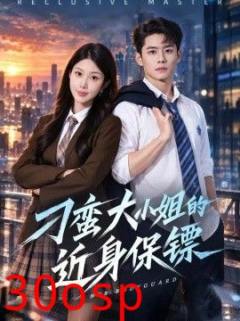 刁蛮大小姐的近身保镖