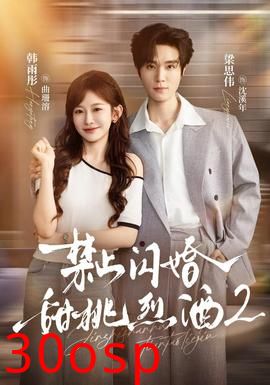 禁止闪婚：甜桃烈酒2