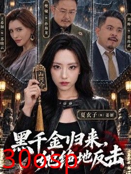 黑千金归来，她绝地反击
