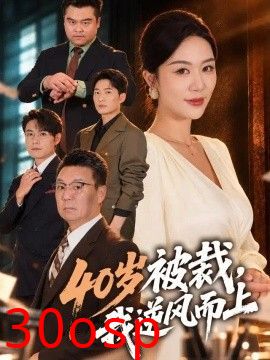 40岁被裁，我逆风而上
