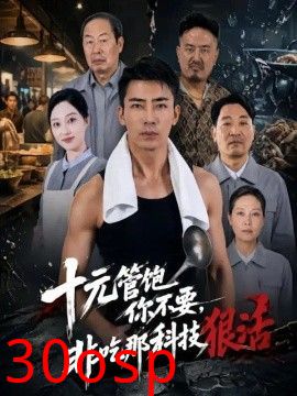 十元管饱你不要，非吃那科技狠活