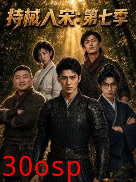 持城入宋：第七季
