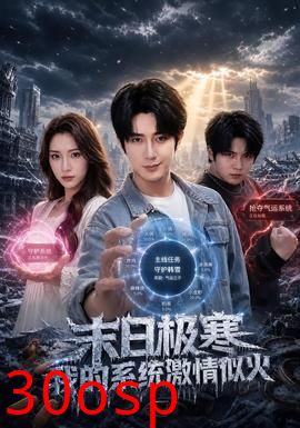 末日极寒，我的系统激情似火