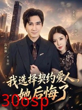 我选择契约爱人，她后悔了