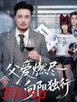 父爱燃尽，向阳独行
