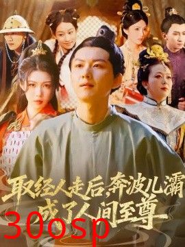 取经人走后奔波儿灞成了人间至尊