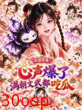 大胆开麦：心声爆了满朝文武都吃瓜第三季