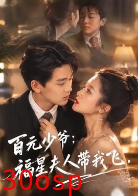 百元少爷：福星夫人带我飞