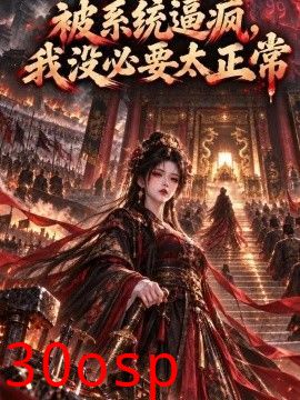 被系统逼疯，我没必要太正常