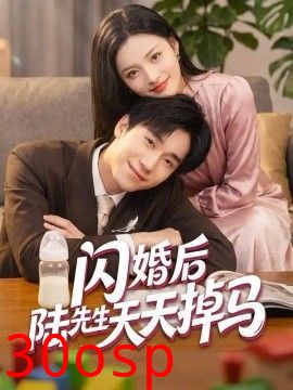 闪婚后陆先生天天掉马