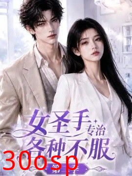 女圣手专治各种不服第二季