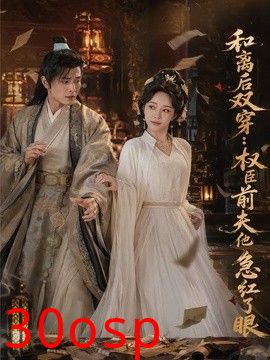 和离后双穿，权臣前夫他急红了眼