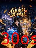 我靠烧纸激活系统