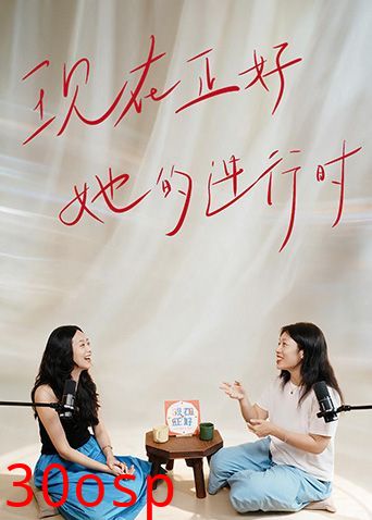 现在正好·她的进行时