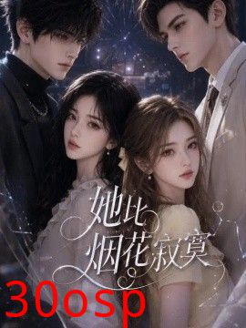她比烟火寂寞