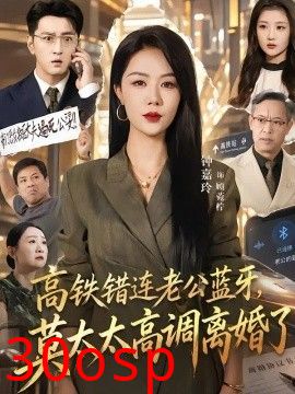 高铁错连老公蓝牙，莫太太高调离婚了