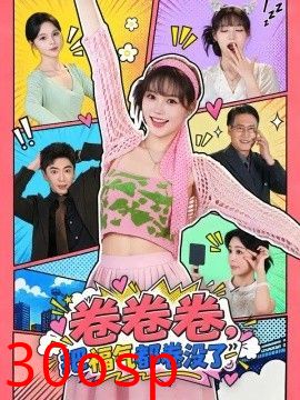 卷卷卷，把福气都卷没了