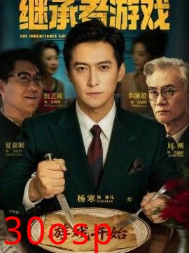 继承者游戏2026