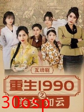 重生1990之美女如云