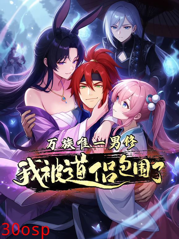 万族唯一男修，我被道侣包围了动态漫画