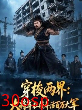 穿梭两界：大将军抗楼养活百万大军