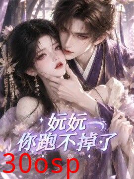 妧妧你跑不掉了