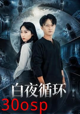 白夜循环