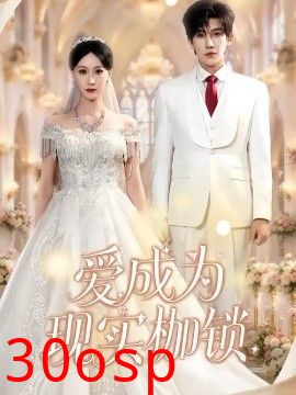 爱成为现实枷锁