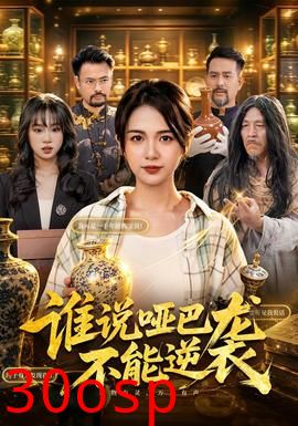 谁说哑巴不能逆袭