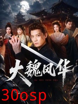 大魏风华
