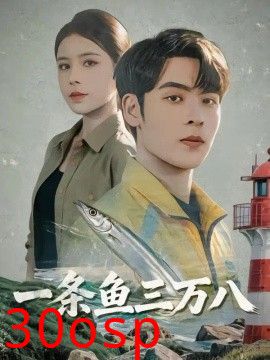 一条鱼三万八