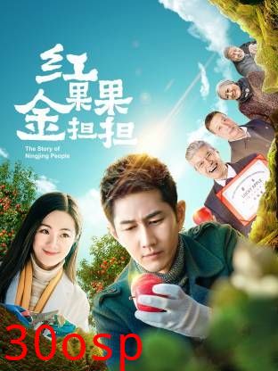 红果果金担担