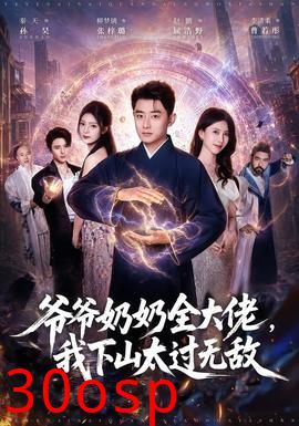 爷爷奶奶全大佬，我下山太过无敌