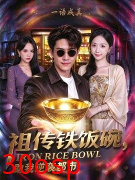 祖传铁饭碗，助我逆袭都市