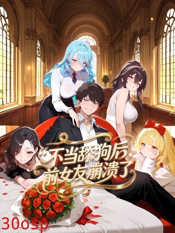 不当舔狗后，前女友崩溃了动态漫画