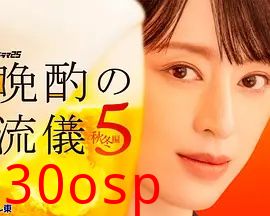晚酌的流派5：秋・冬篇