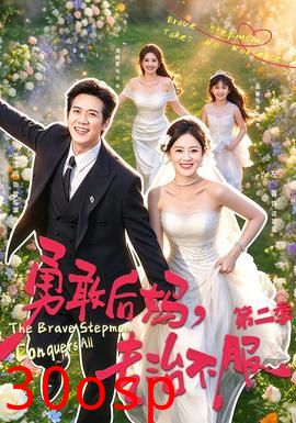 勇敢后妈，专治不服第二季