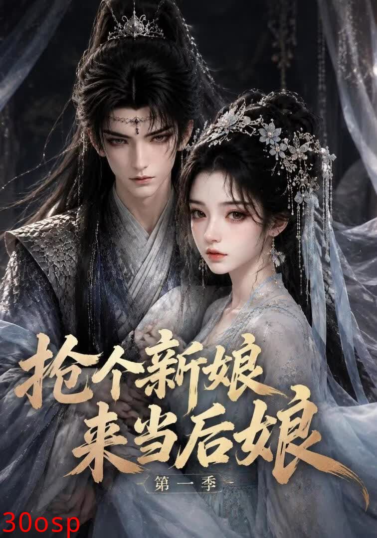 抢个新娘来当后娘第一季