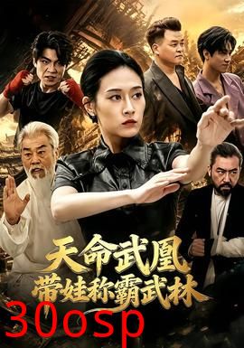 天命武凰带娃称霸武林