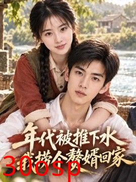 年代被推下水我捞个赘婿回家